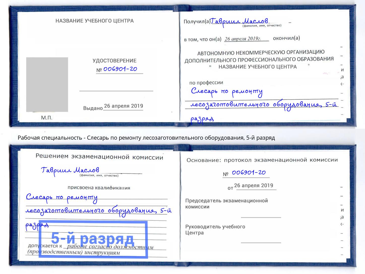 корочка 5-й разряд Слесарь по ремонту лесозаготовительного оборудования Йошкар-Ола