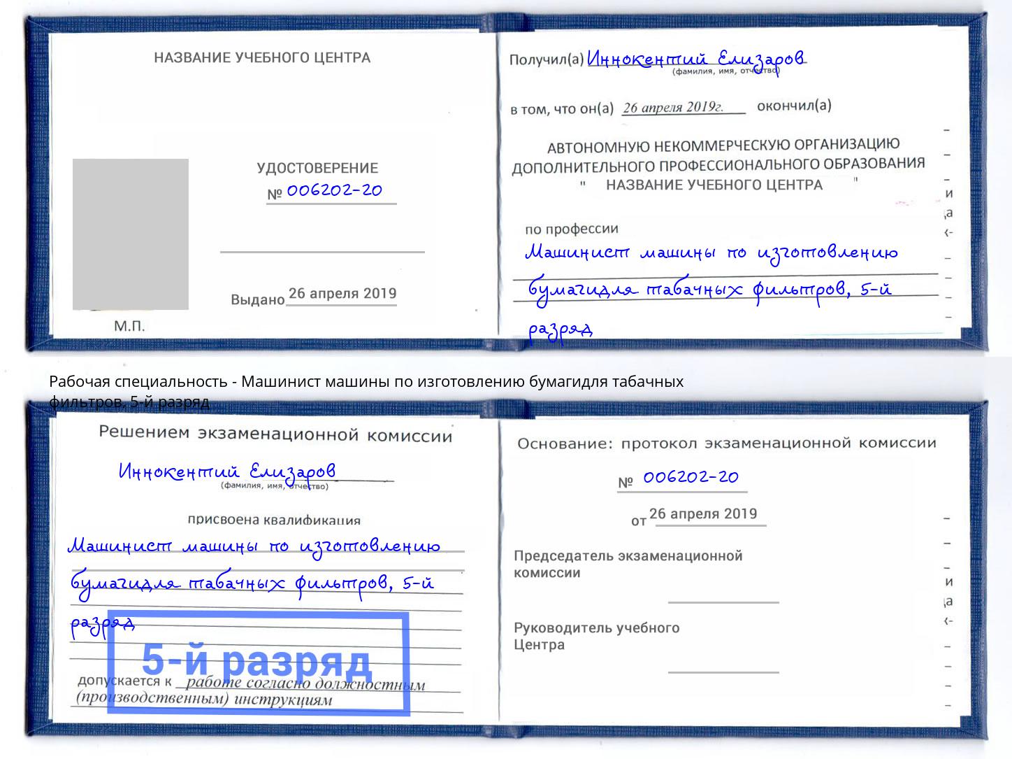 корочка 5-й разряд Машинист машины по изготовлению бумагидля табачных фильтров Йошкар-Ола