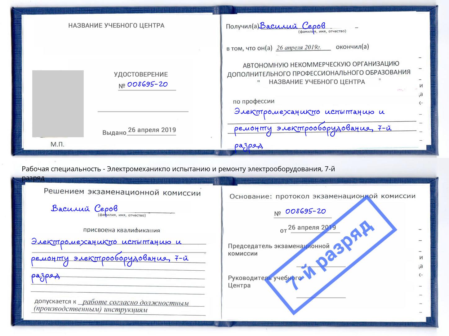 корочка 7-й разряд Электромеханикпо испытанию и ремонту электрооборудования Йошкар-Ола