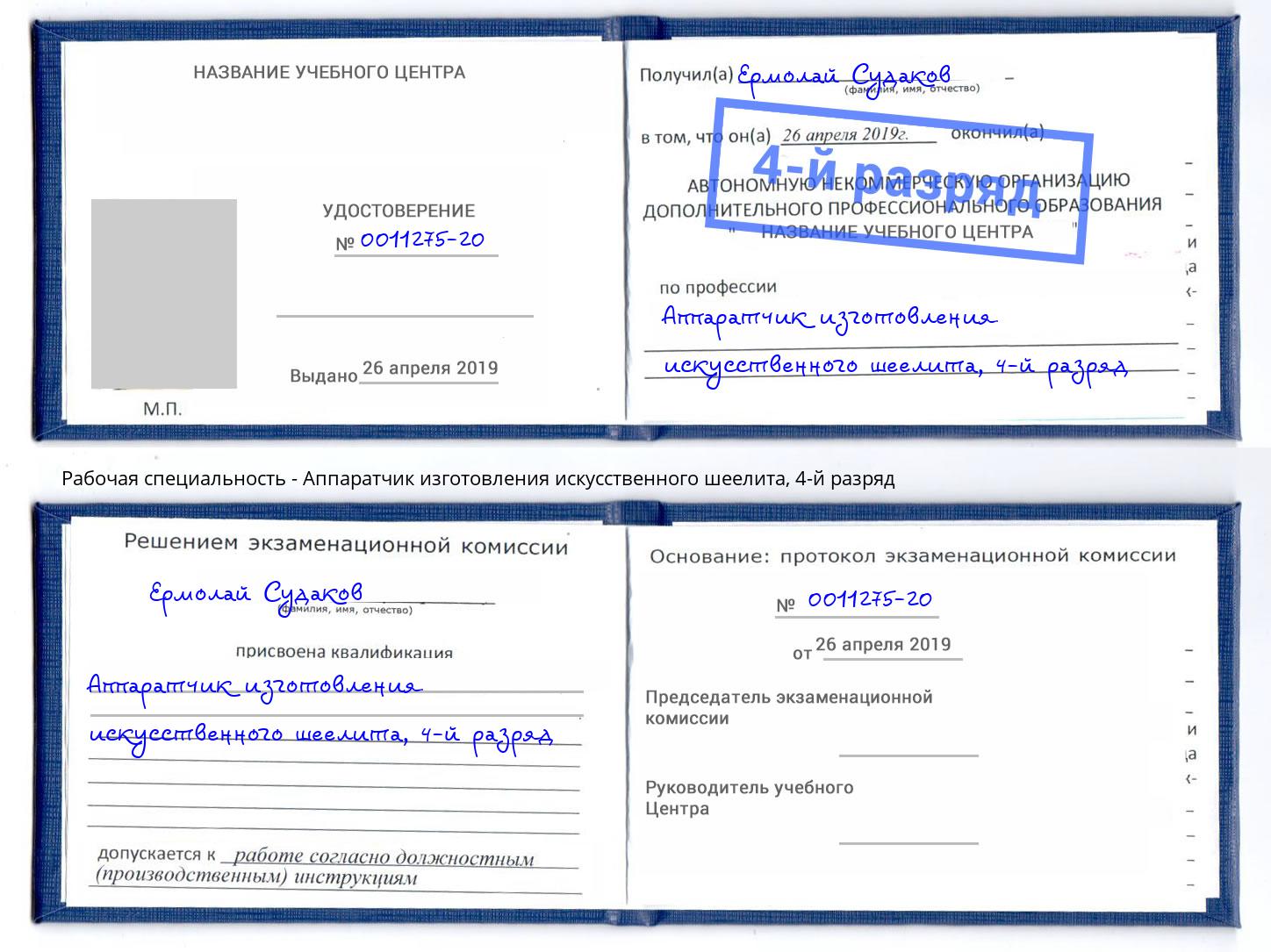 корочка 4-й разряд Аппаратчик изготовления искусственного шеелита Йошкар-Ола