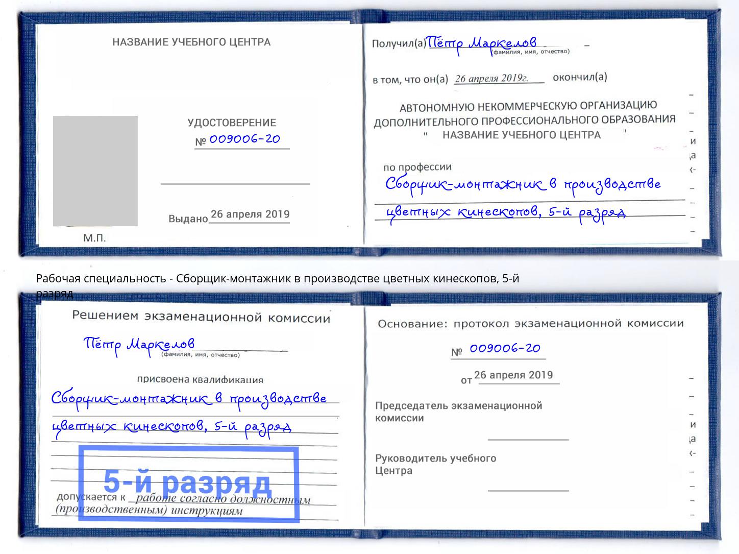 корочка 5-й разряд Сборщик-монтажник в производстве цветных кинескопов Йошкар-Ола