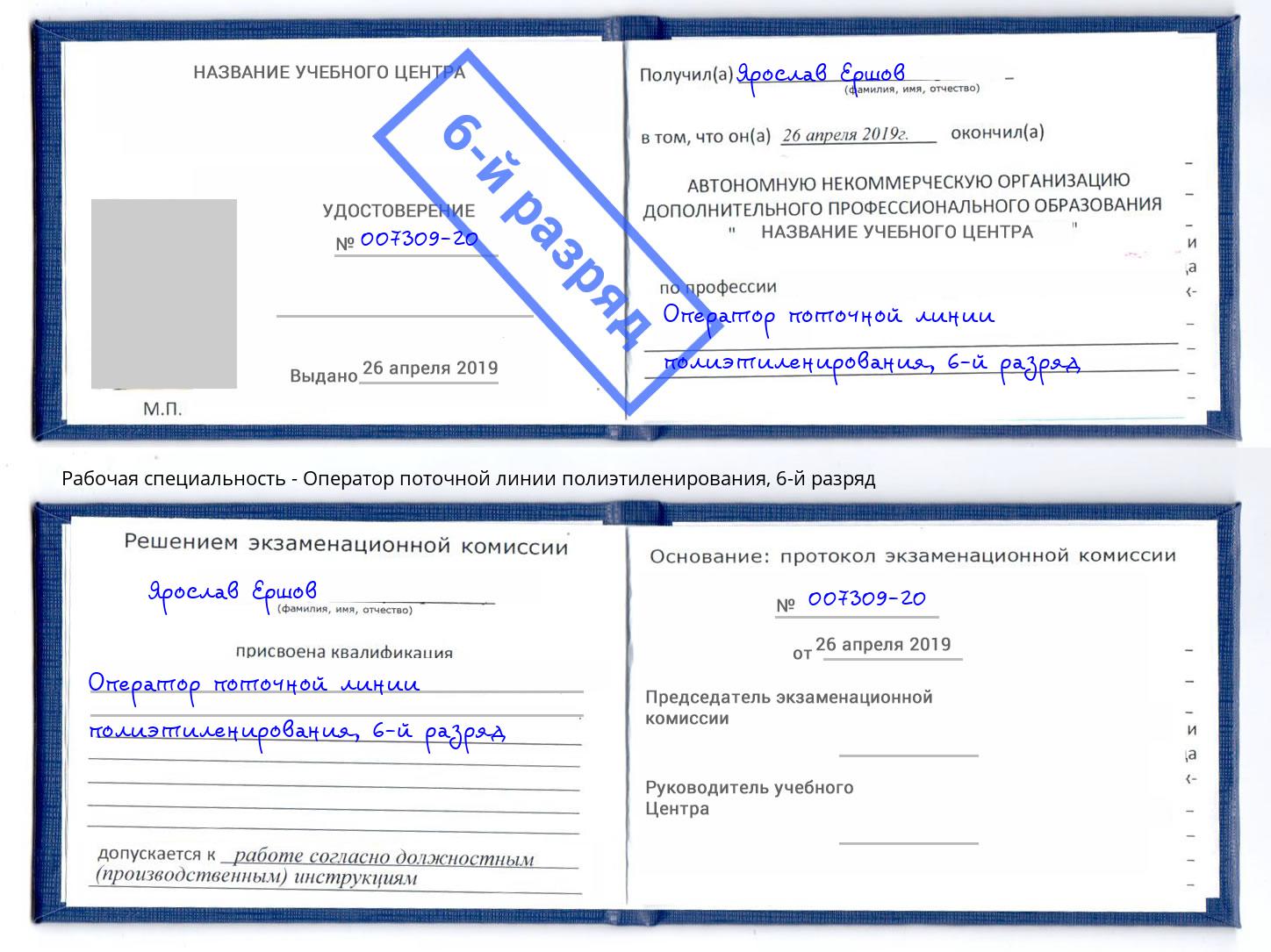 корочка 6-й разряд Оператор поточной линии полиэтиленирования Йошкар-Ола