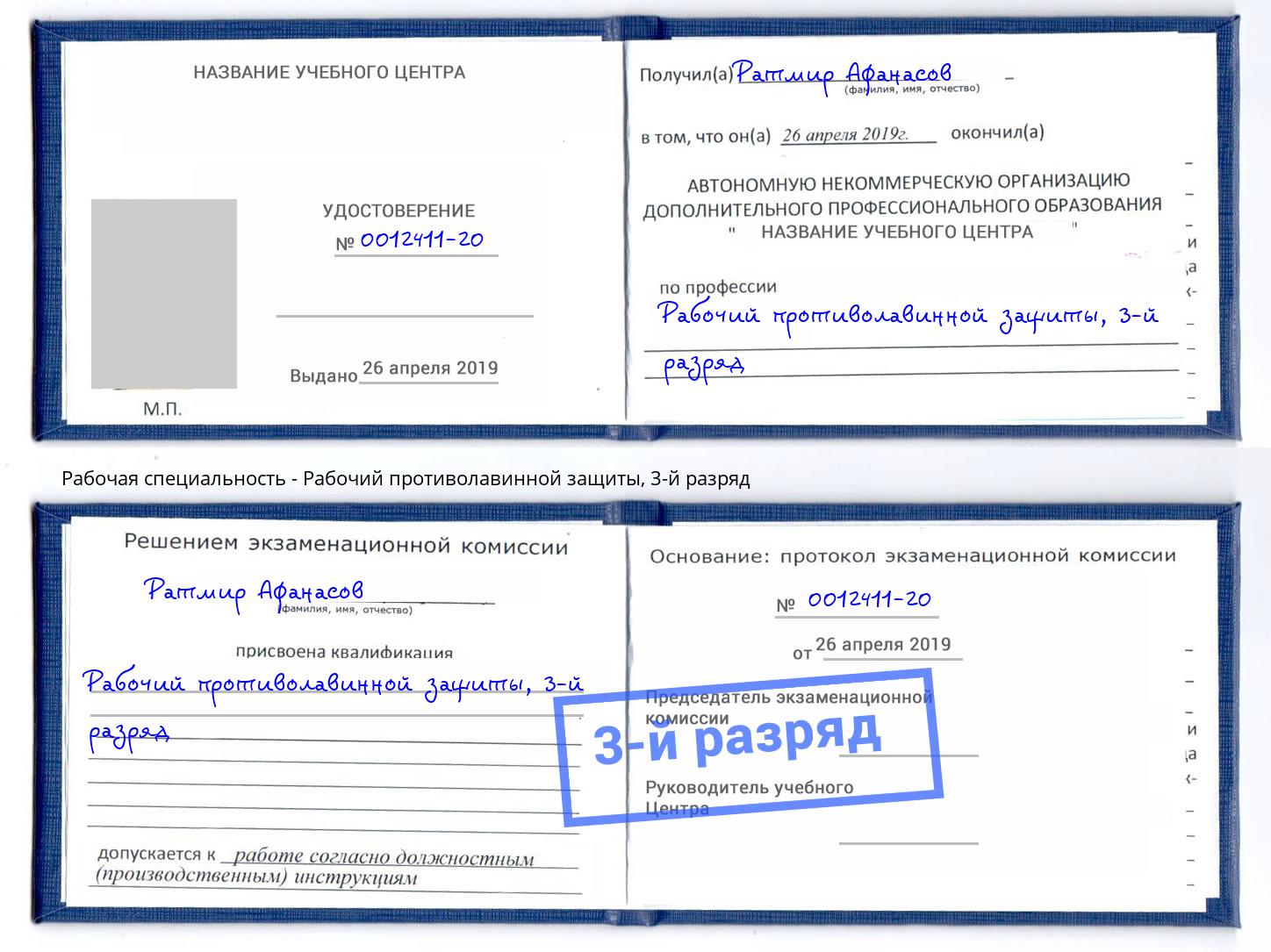 корочка 3-й разряд Рабочий противолавинной защиты Йошкар-Ола