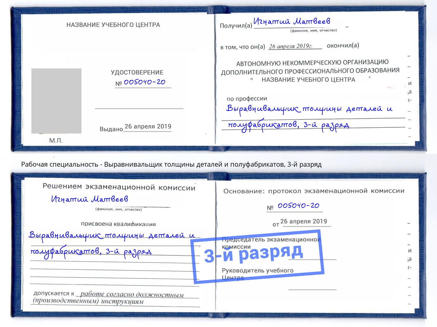 корочка 3-й разряд Выравнивальщик толщины деталей и полуфабрикатов Йошкар-Ола