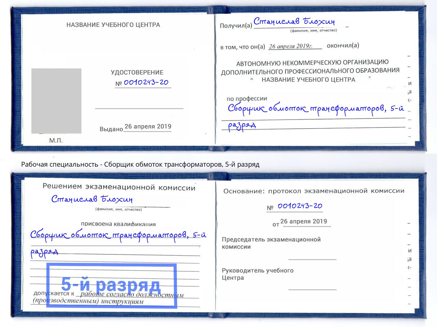 корочка 5-й разряд Сборщик обмоток трансформаторов Йошкар-Ола