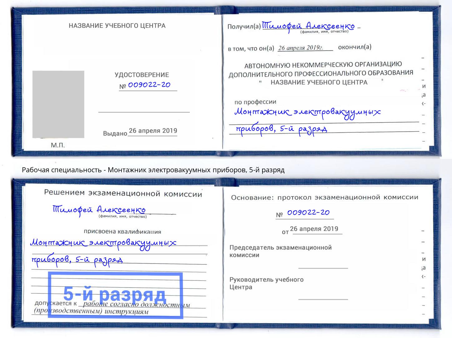 корочка 5-й разряд Монтажник электровакуумных приборов Йошкар-Ола