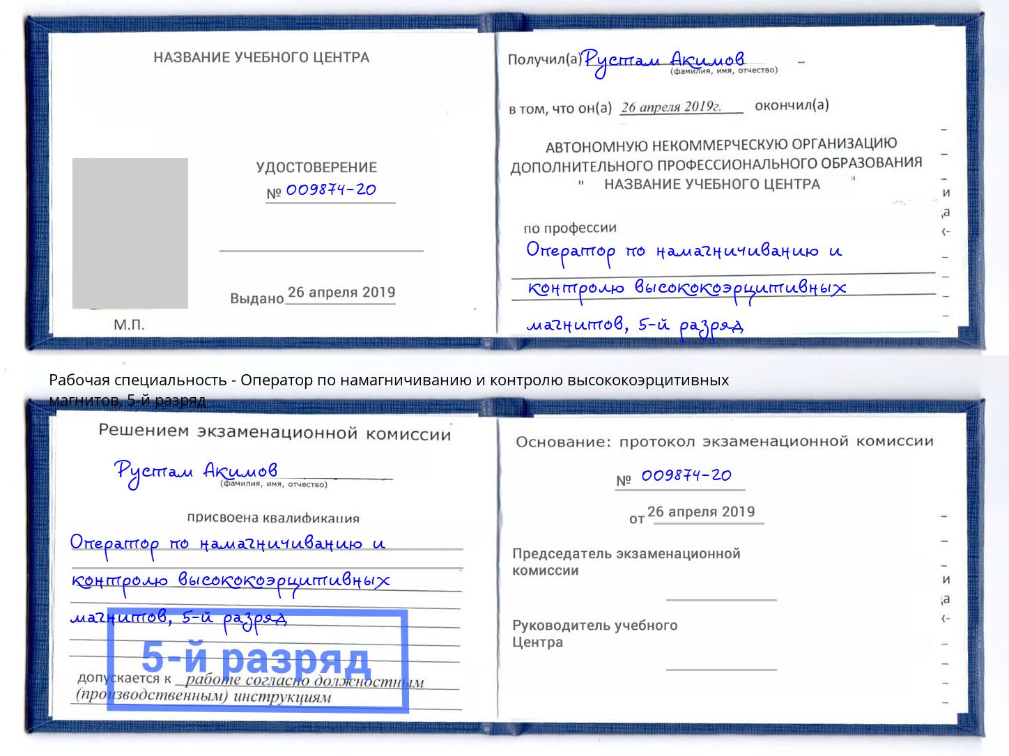 корочка 5-й разряд Оператор по намагничиванию и контролю высококоэрцитивных магнитов Йошкар-Ола
