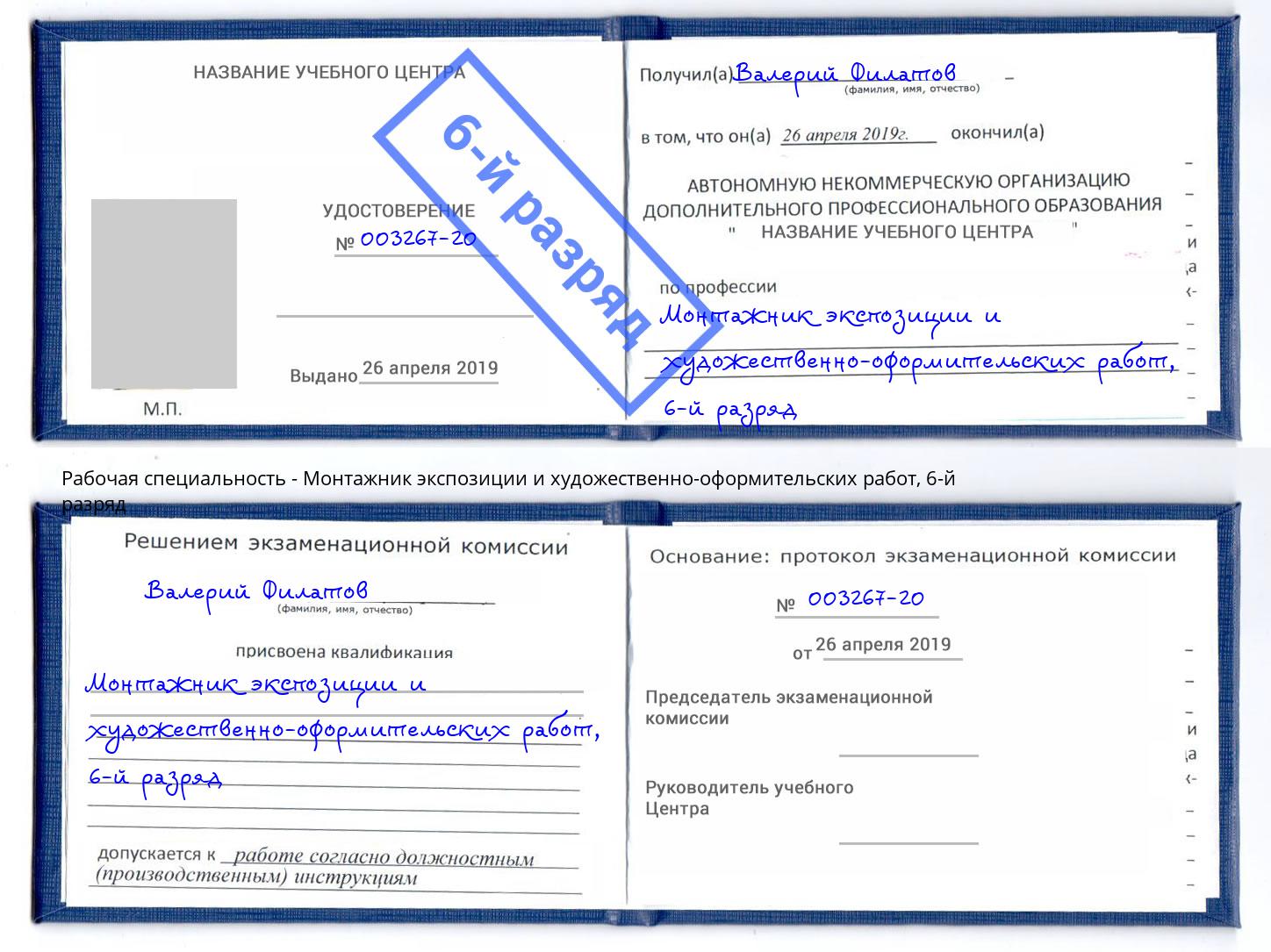 корочка 6-й разряд Монтажник экспозиции и художественно-оформительских работ Йошкар-Ола