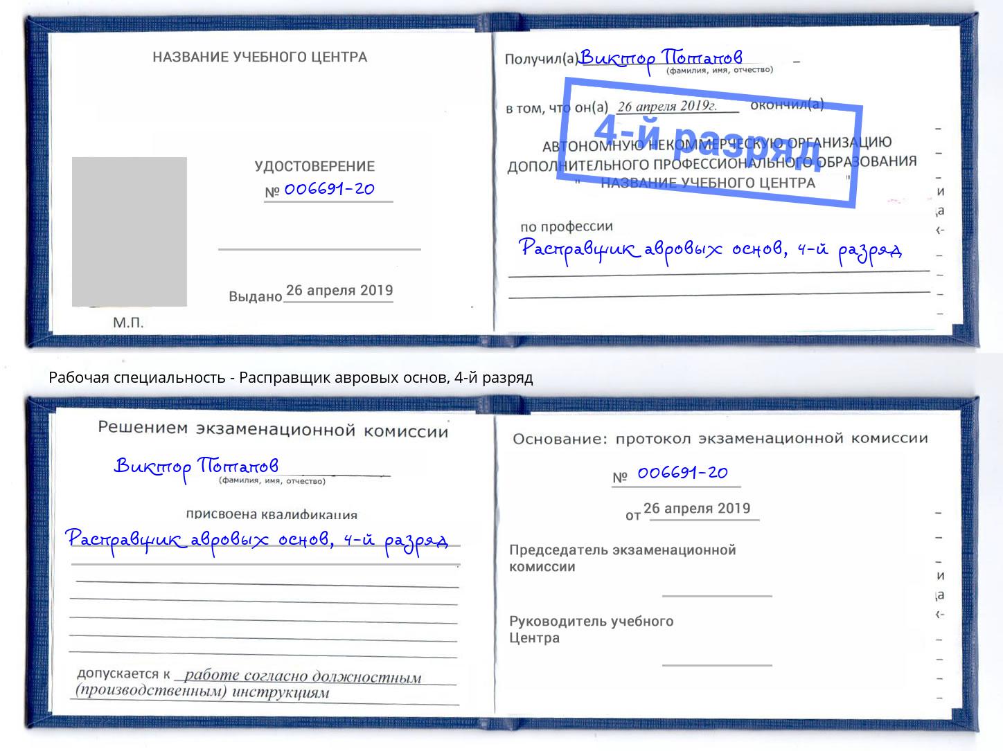 корочка 4-й разряд Расправщик авровых основ Йошкар-Ола