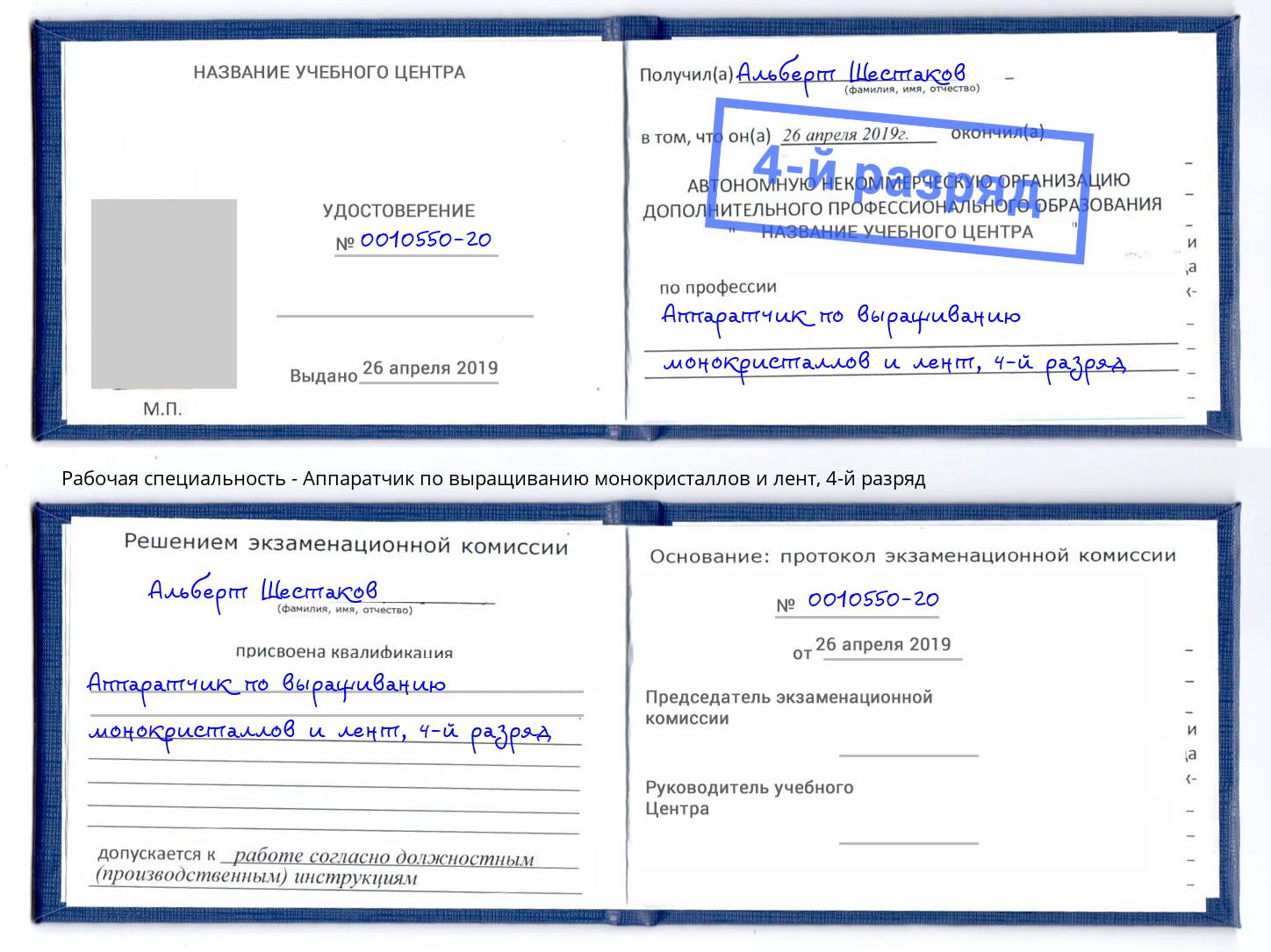 корочка 4-й разряд Аппаратчик по выращиванию монокристаллов и лент Йошкар-Ола