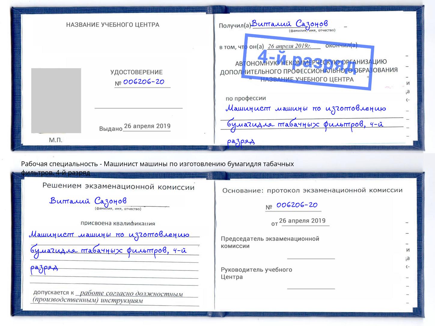 корочка 4-й разряд Машинист машины по изготовлению бумагидля табачных фильтров Йошкар-Ола