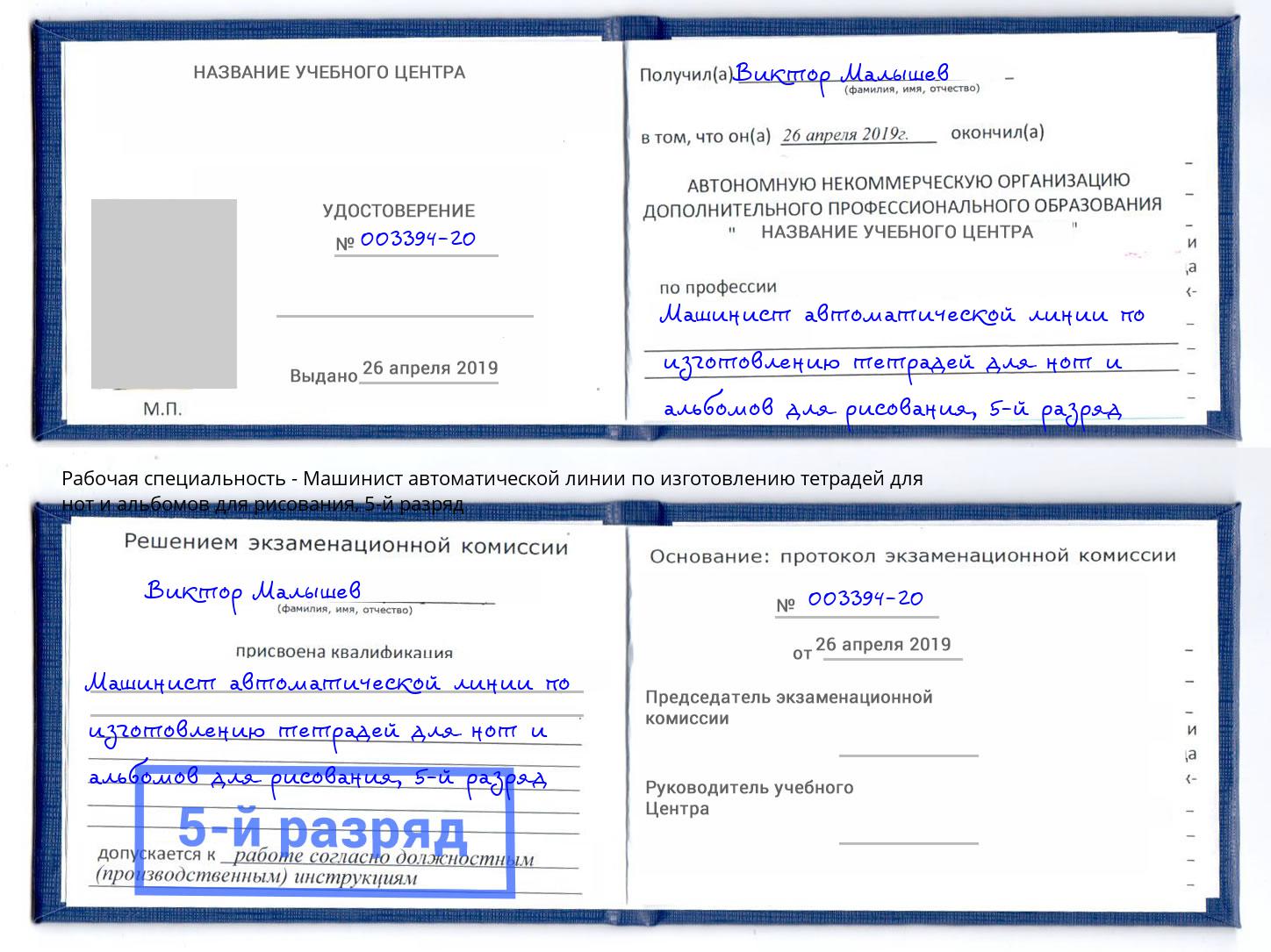 корочка 5-й разряд Машинист автоматической линии по изготовлению тетрадей для нот и альбомов для рисования Йошкар-Ола