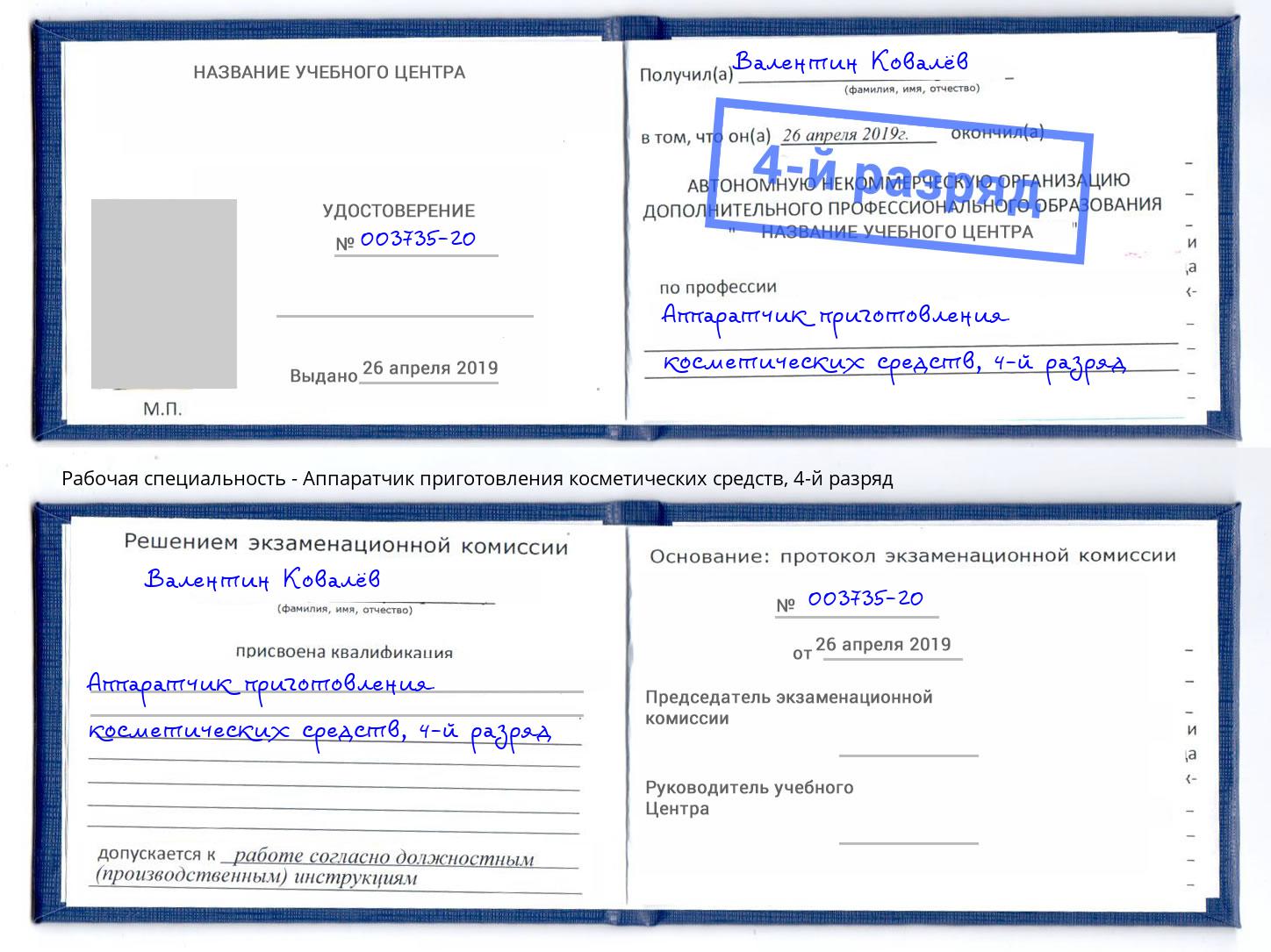 корочка 4-й разряд Аппаратчик приготовления косметических средств Йошкар-Ола