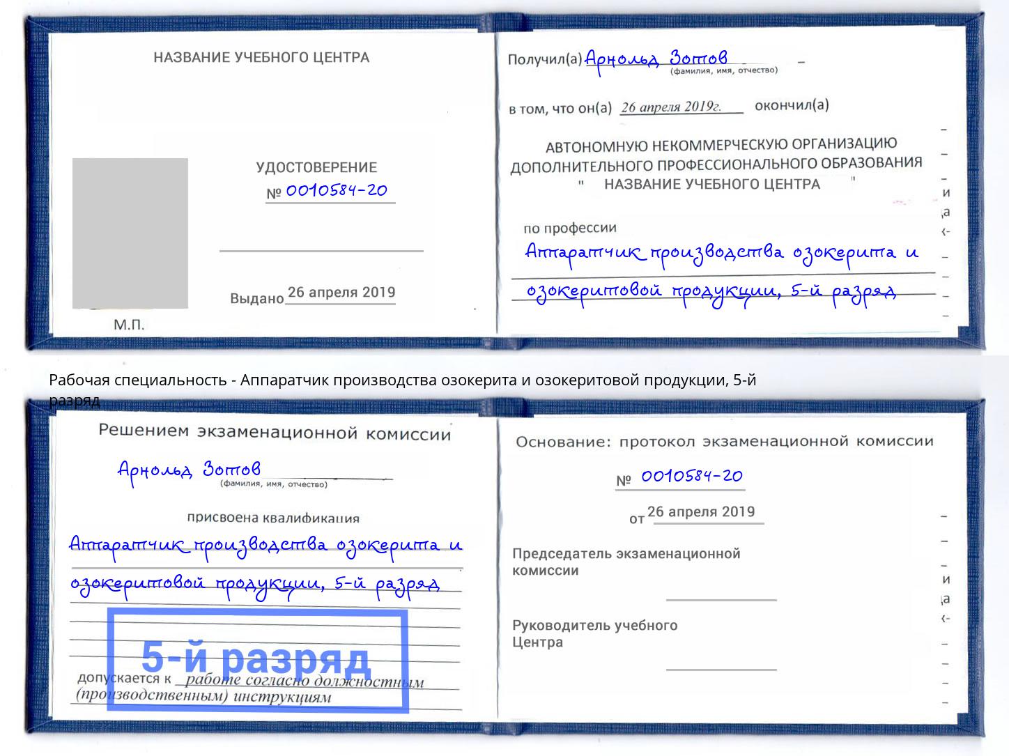 корочка 5-й разряд Аппаратчик производства озокерита и озокеритовой продукции Йошкар-Ола