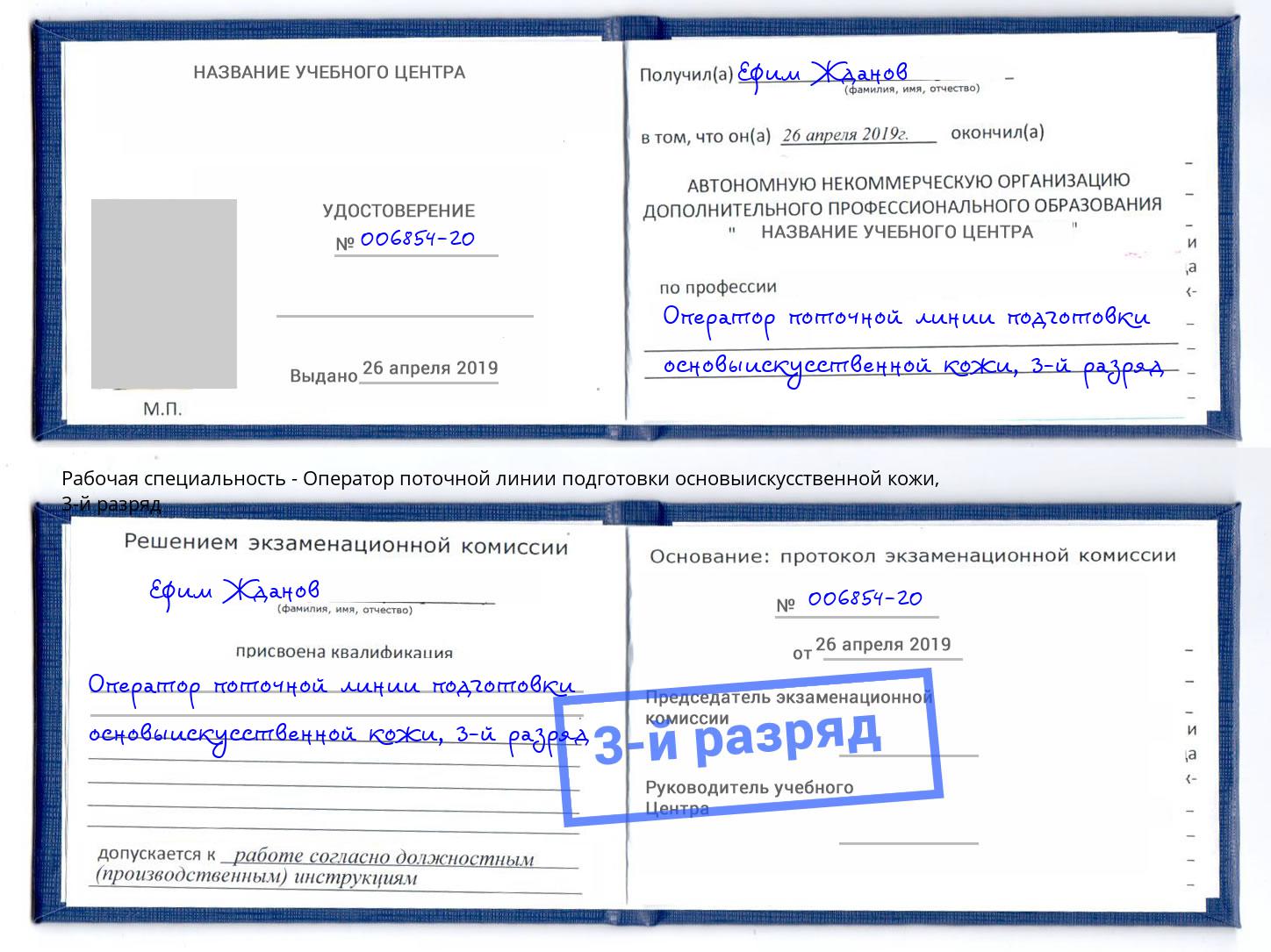 корочка 3-й разряд Оператор поточной линии подготовки основыискусственной кожи Йошкар-Ола