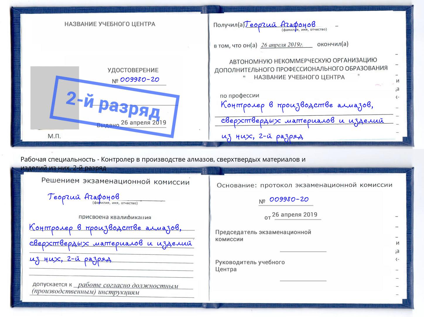 корочка 2-й разряд Контролер в производстве алмазов, сверхтвердых материалов и изделий из них Йошкар-Ола