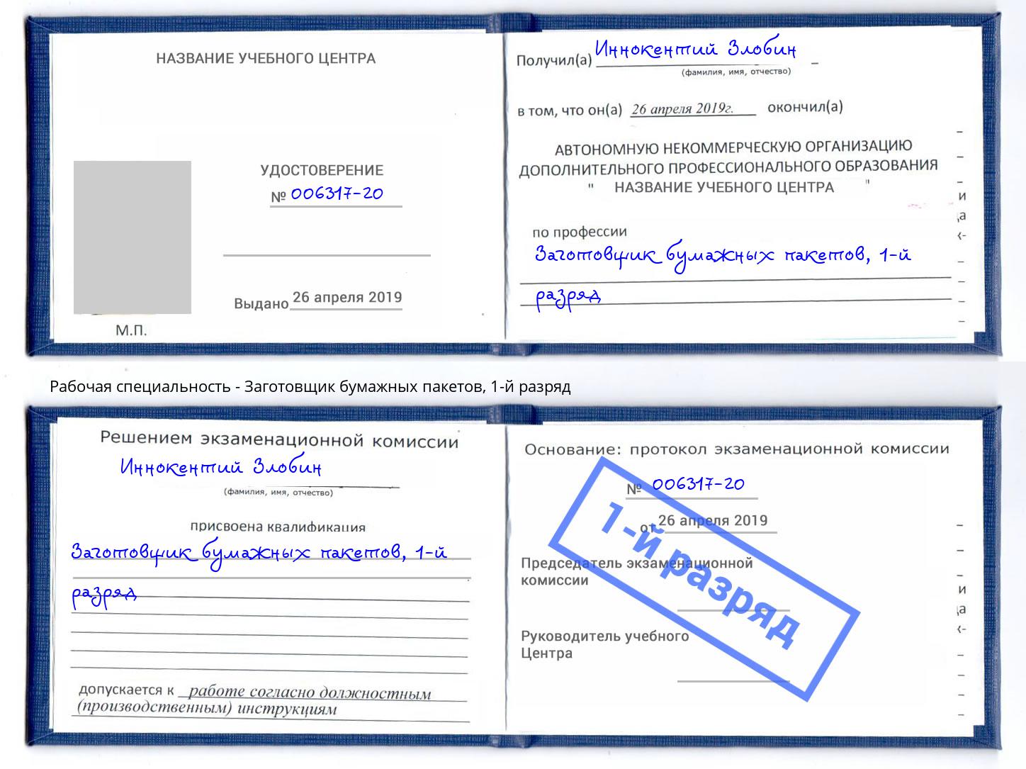 корочка 1-й разряд Заготовщик бумажных пакетов Йошкар-Ола