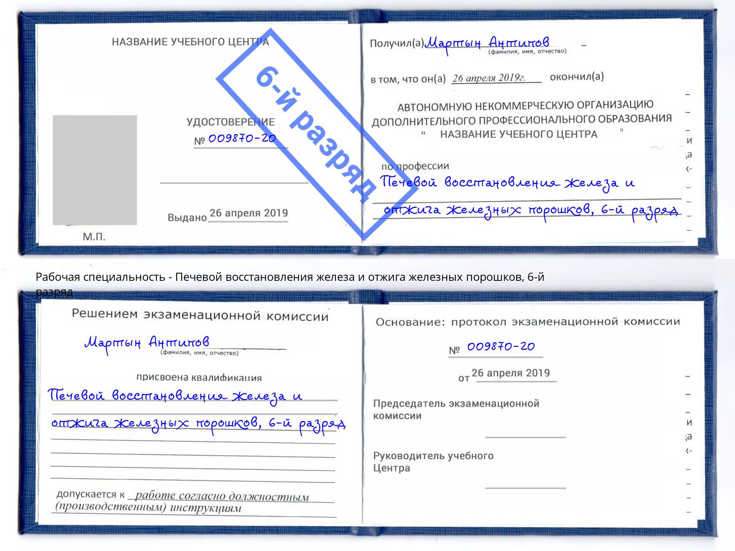 корочка 6-й разряд Печевой восстановления железа и отжига железных порошков Йошкар-Ола