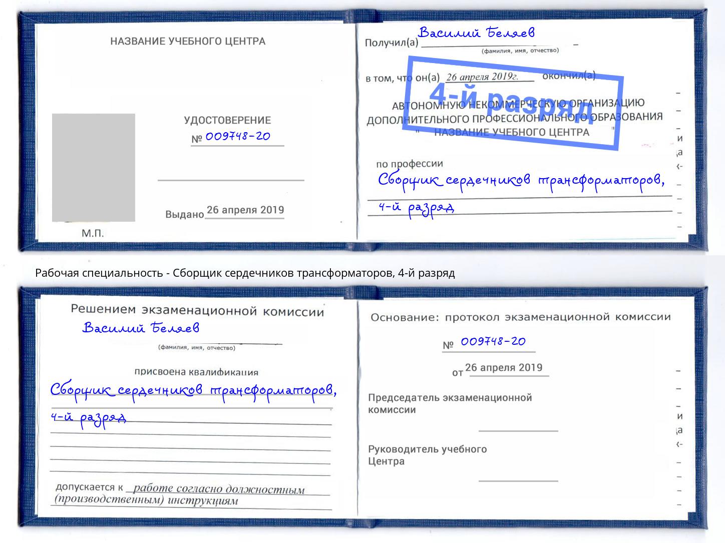 корочка 4-й разряд Сборщик сердечников трансформаторов Йошкар-Ола