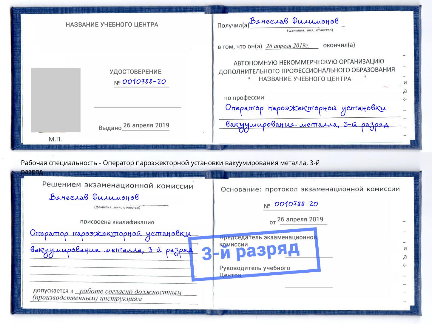 корочка 3-й разряд Оператор пароэжекторной установки вакуумирования металла Йошкар-Ола