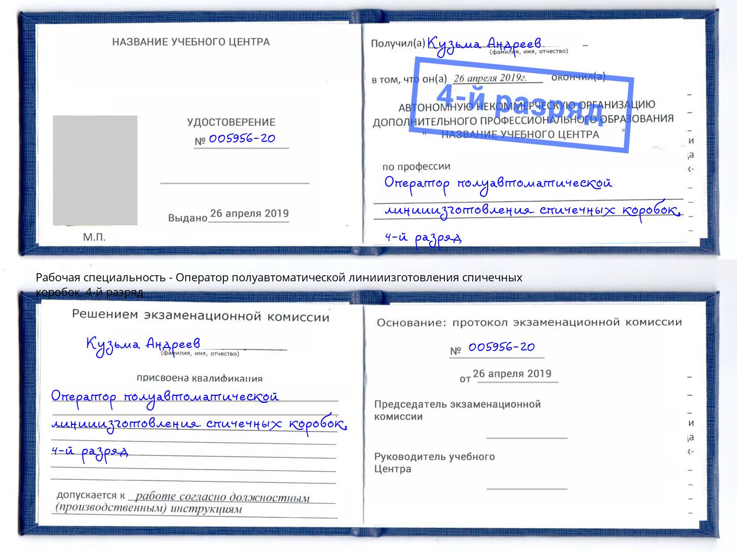 корочка 4-й разряд Оператор полуавтоматической линииизготовления спичечных коробок Йошкар-Ола