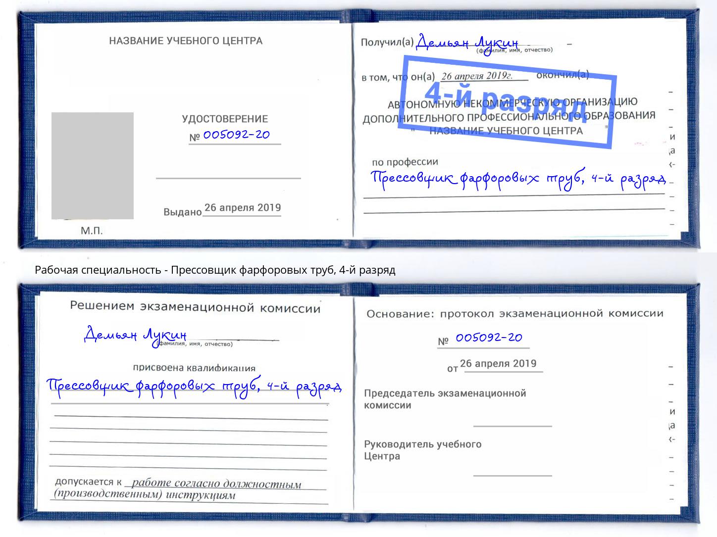 корочка 4-й разряд Прессовщик фарфоровых труб Йошкар-Ола