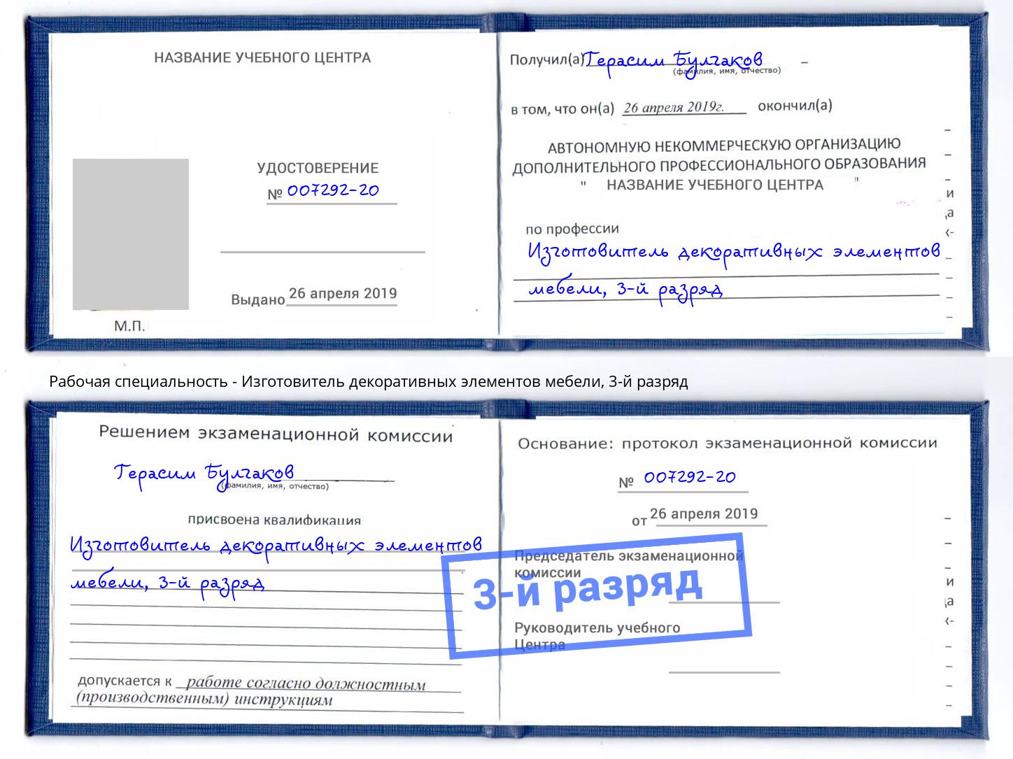 корочка 3-й разряд Изготовитель декоративных элементов мебели Йошкар-Ола