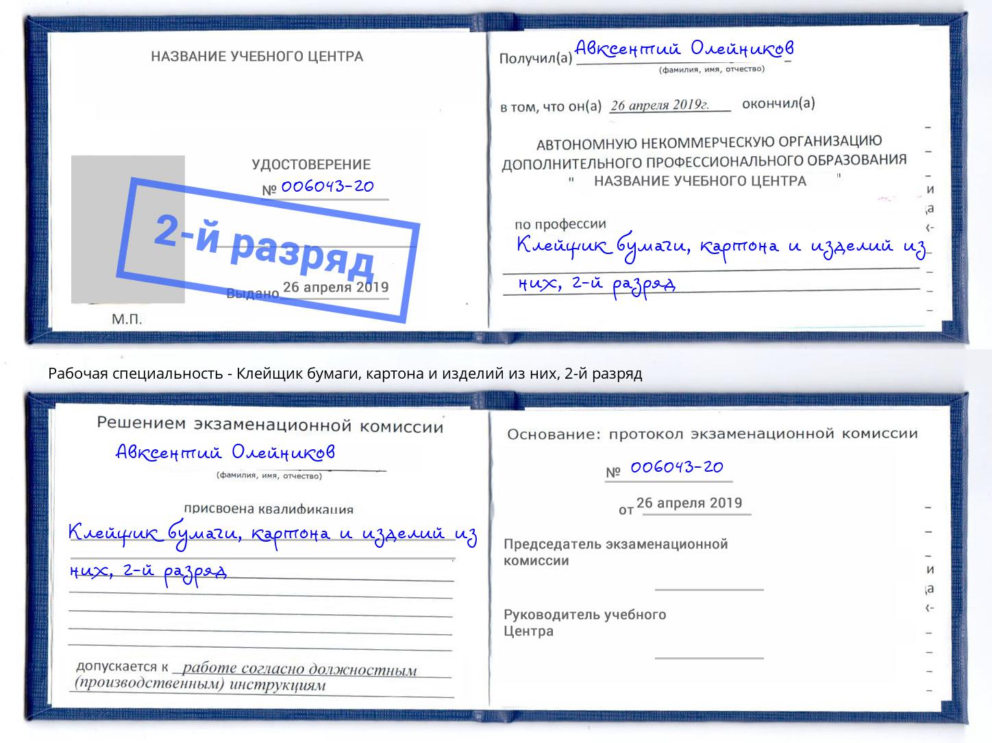 корочка 2-й разряд Клейщик бумаги, картона и изделий из них Йошкар-Ола