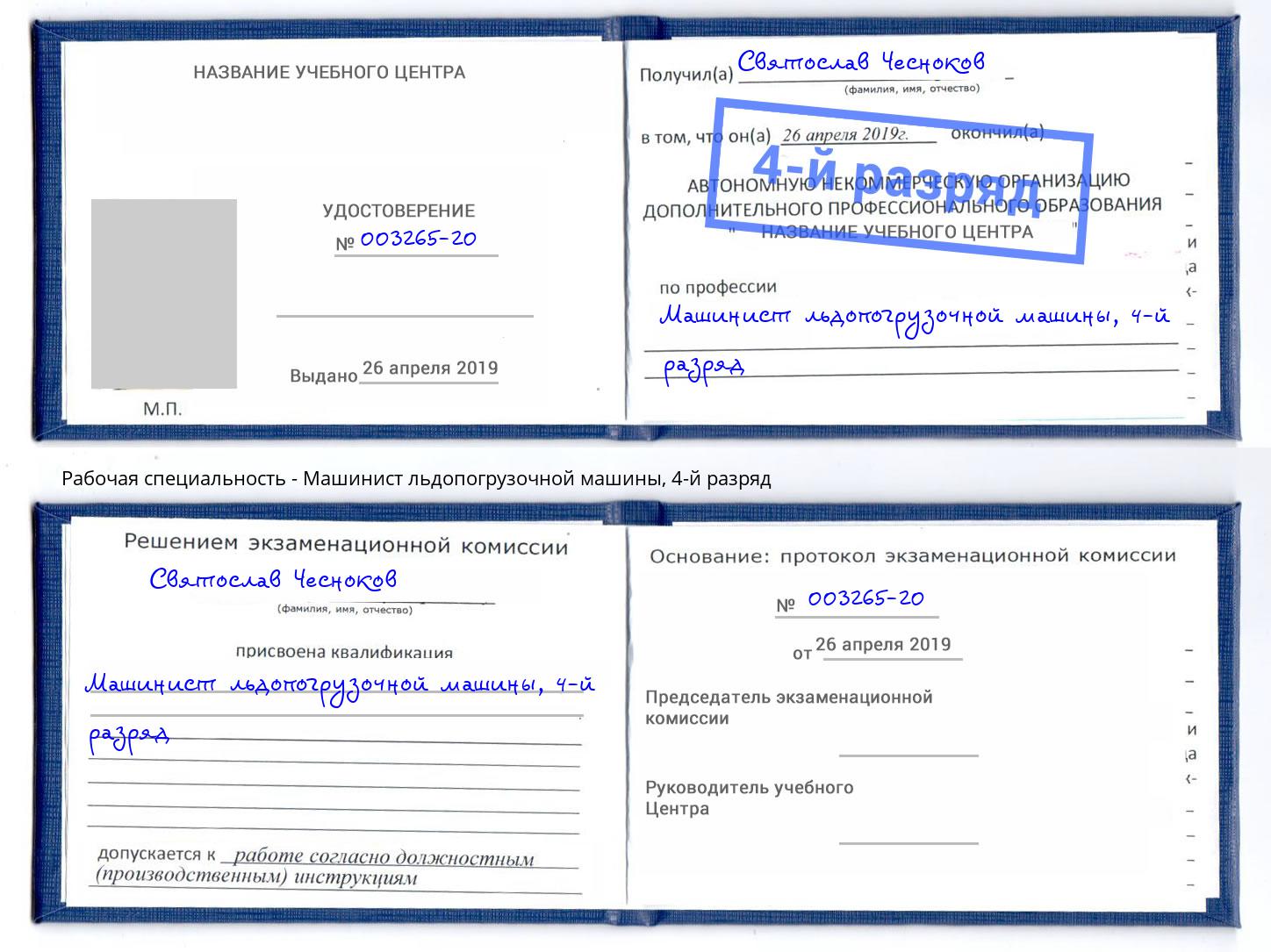 корочка 4-й разряд Машинист льдопогрузочной машины Йошкар-Ола