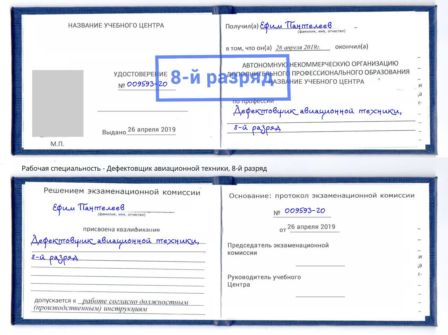 корочка 8-й разряд Дефектовщик авиационной техники Йошкар-Ола