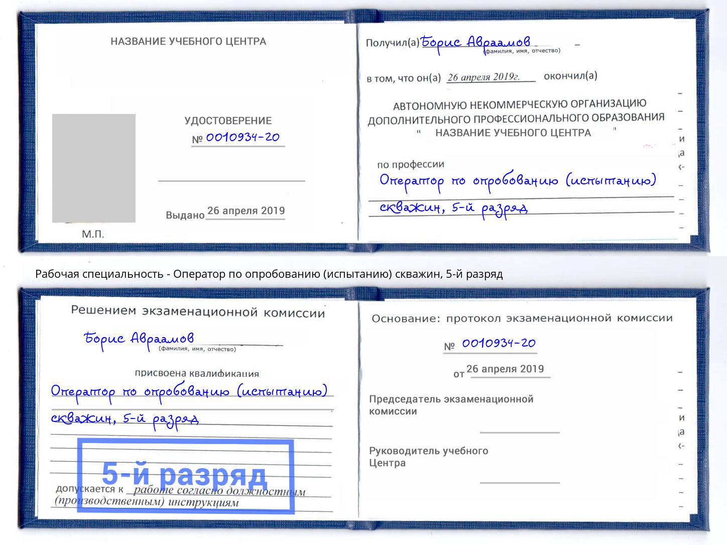 корочка 5-й разряд Оператор по опробованию (испытанию) скважин Йошкар-Ола