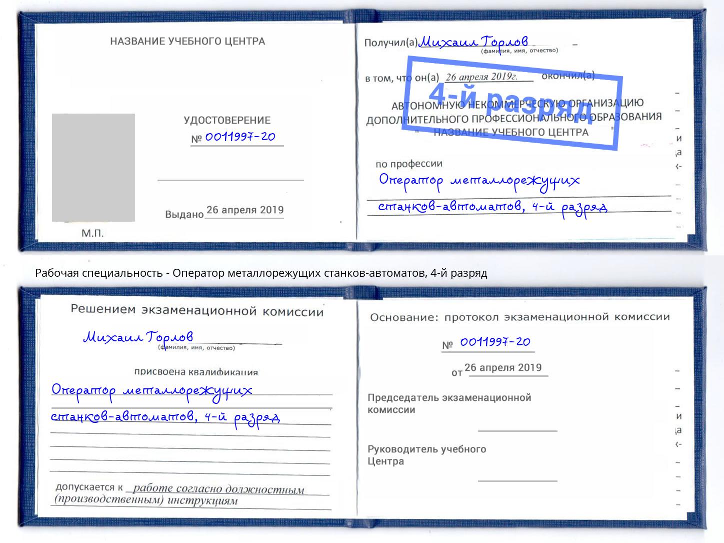 корочка 4-й разряд Оператор металлорежущих станков-автоматов Йошкар-Ола