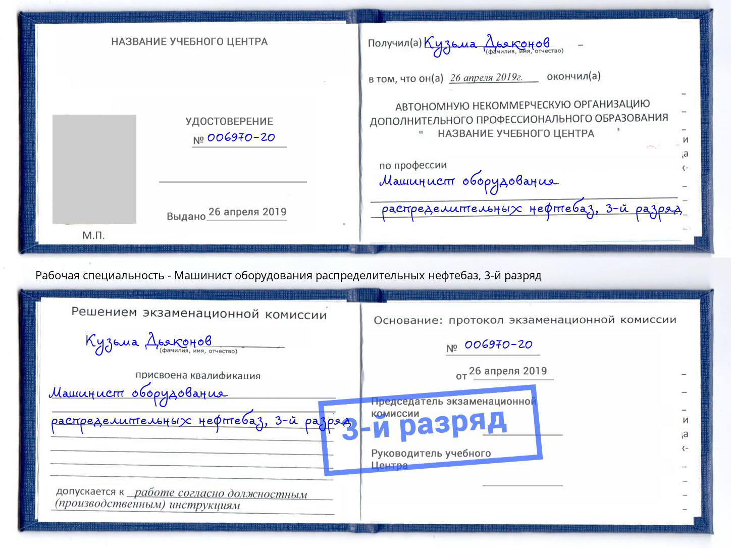 корочка 3-й разряд Машинист оборудования распределительных нефтебаз Йошкар-Ола