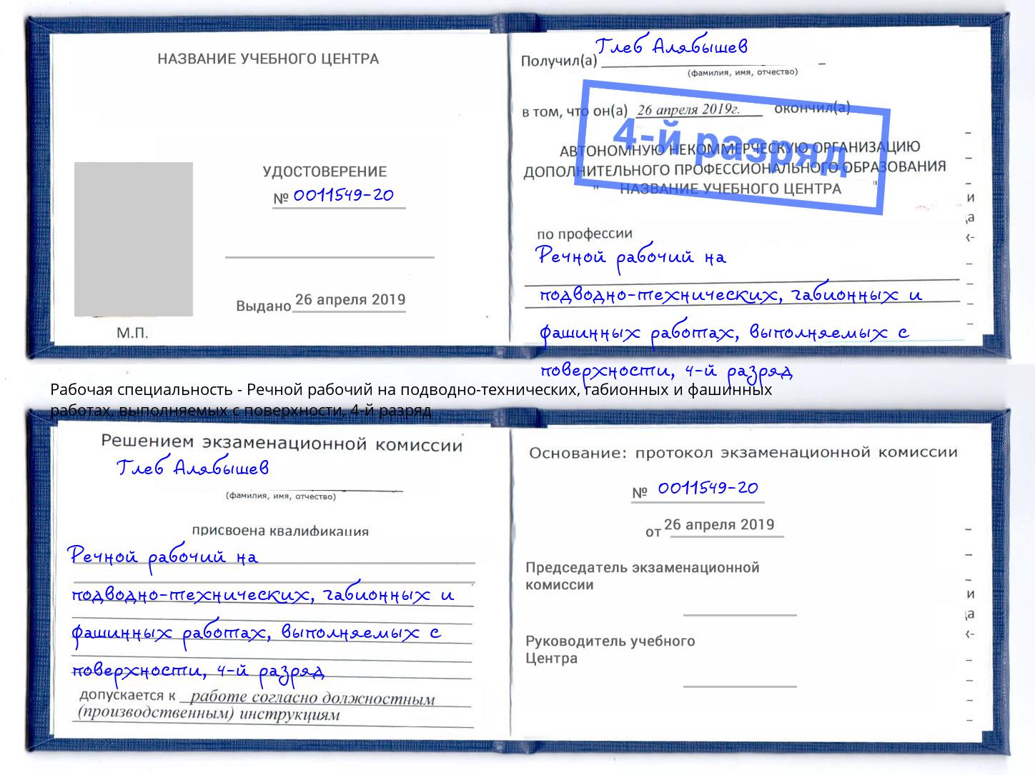 корочка 4-й разряд Речной рабочий на подводно-технических, габионных и фашинных работах, выполняемых с поверхности Йошкар-Ола