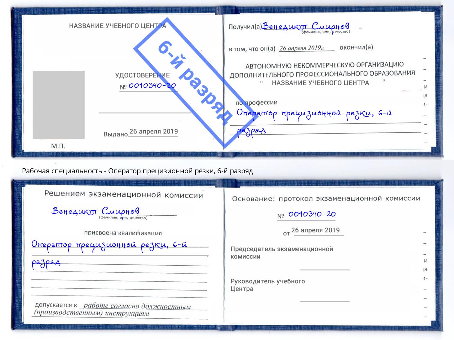 корочка 6-й разряд Оператор прецизионной резки Йошкар-Ола