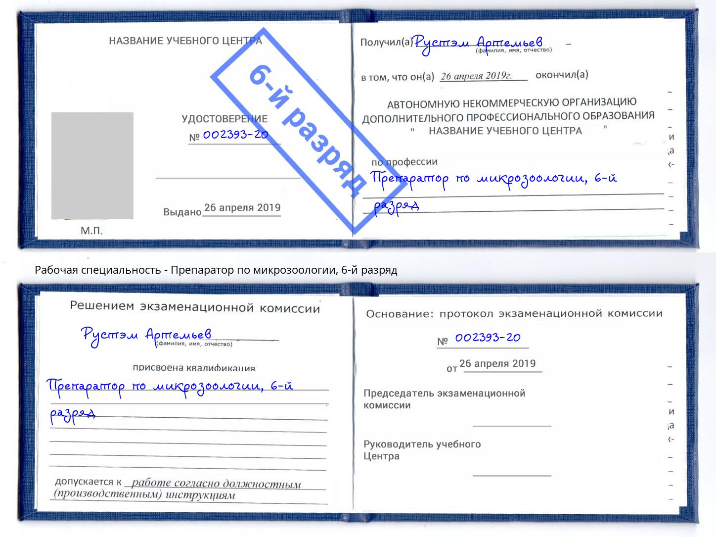 корочка 6-й разряд Препаратор по микрозоологии Йошкар-Ола