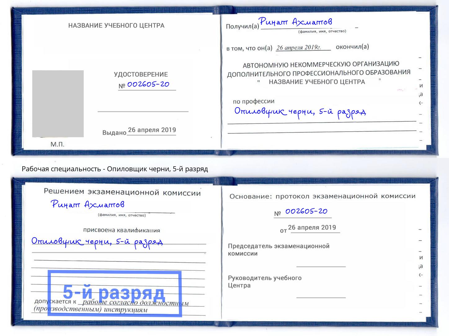 корочка 5-й разряд Опиловщик черни Йошкар-Ола