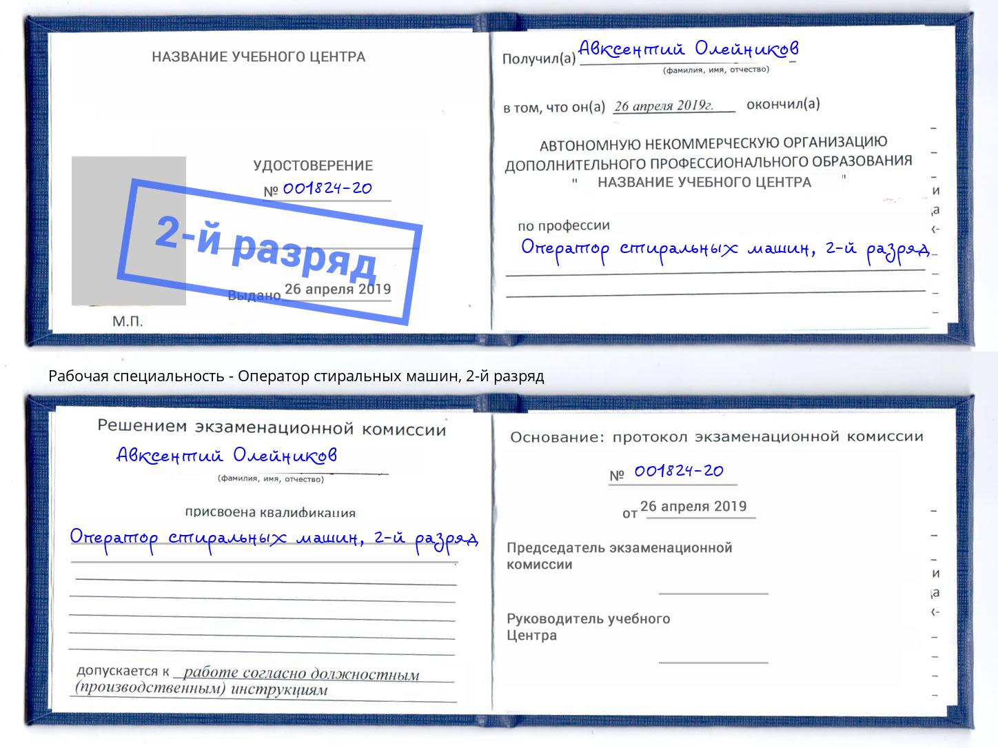 корочка 2-й разряд Оператор стиральных машин Йошкар-Ола