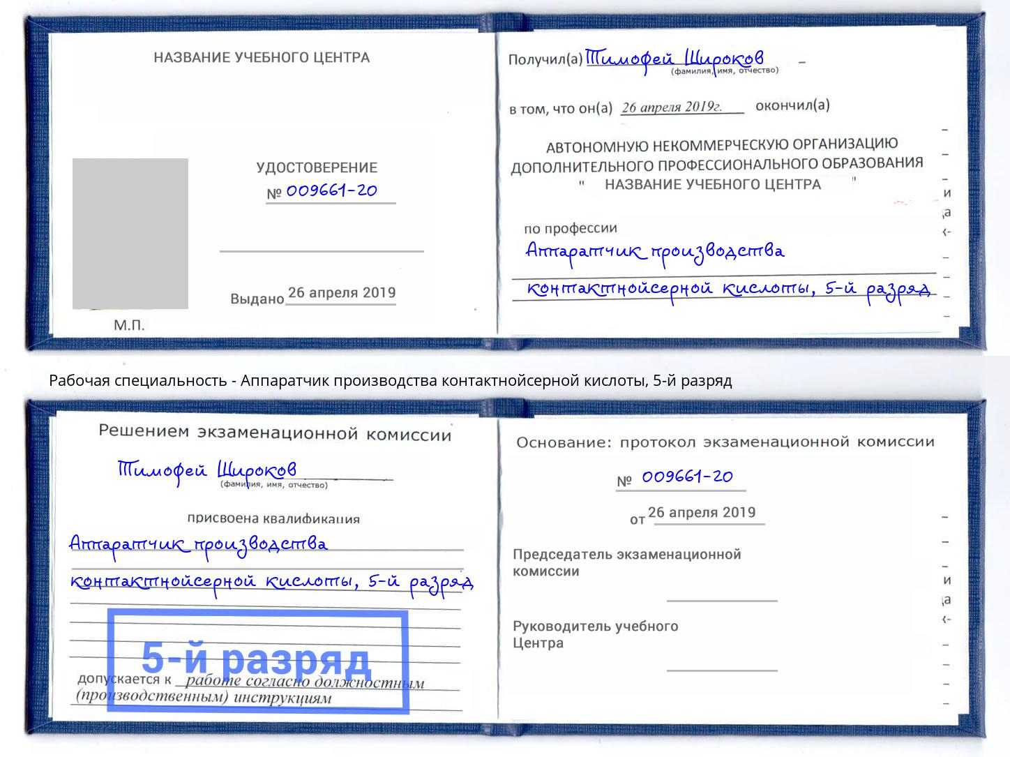 корочка 5-й разряд Аппаратчик производства контактнойсерной кислоты Йошкар-Ола