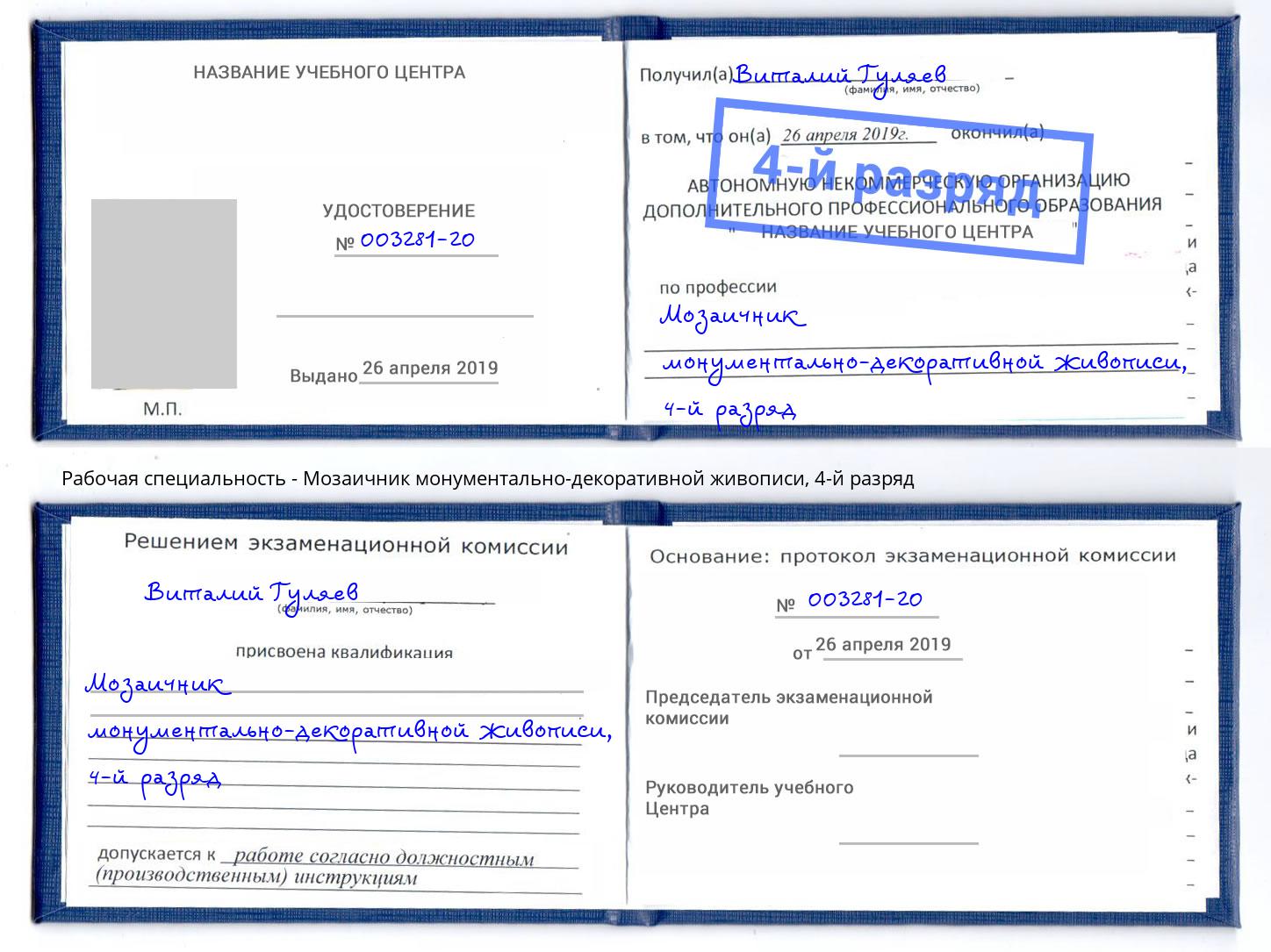 корочка 4-й разряд Мозаичник монументально-декоративной живописи Йошкар-Ола