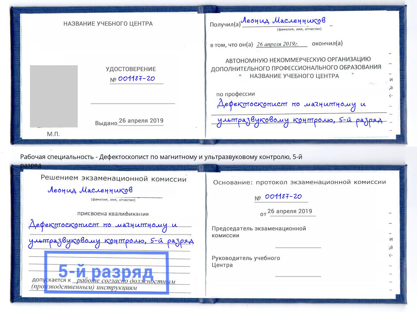 корочка 5-й разряд Дефектоскопист по магнитному и ультразвуковому контролю Йошкар-Ола