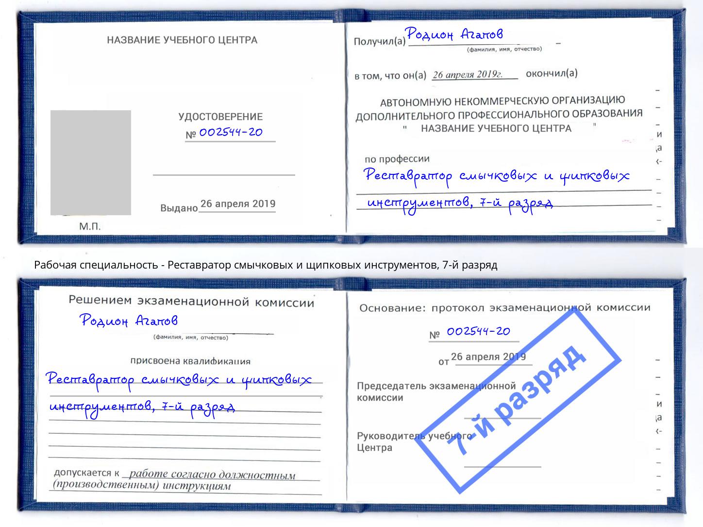 корочка 7-й разряд Реставратор смычковых и щипковых инструментов Йошкар-Ола