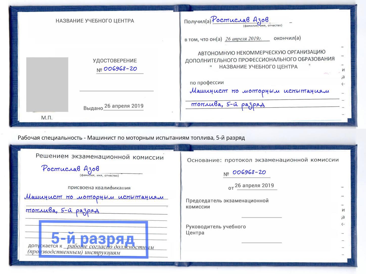 корочка 5-й разряд Машинист по моторным испытаниям топлива Йошкар-Ола