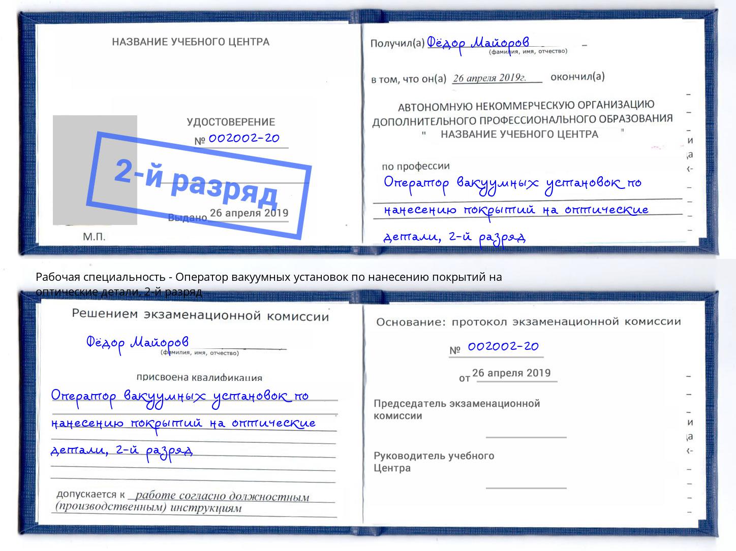 корочка 2-й разряд Оператор вакуумных установок по нанесению покрытий на оптические детали Йошкар-Ола