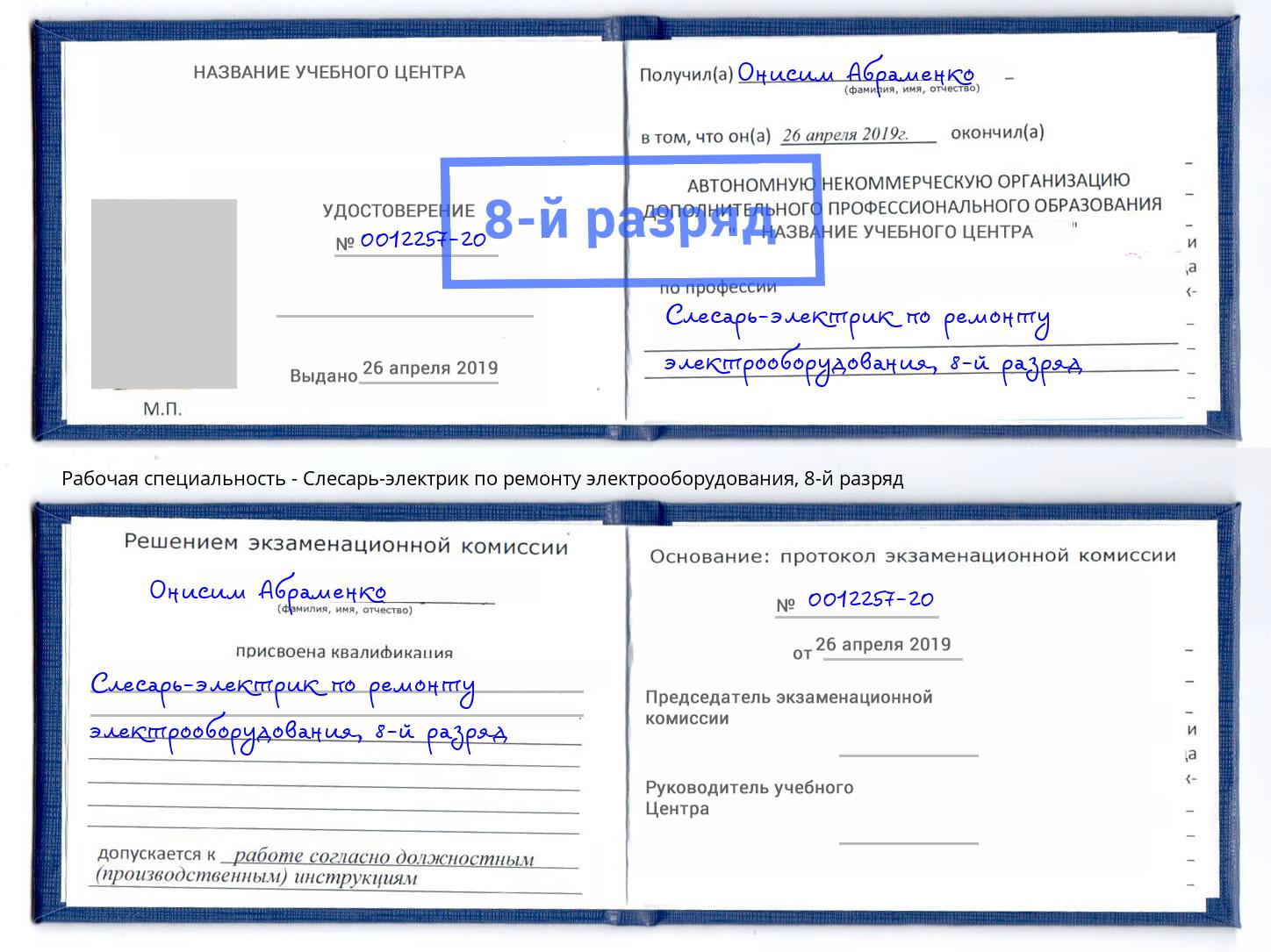 корочка 8-й разряд Слесарь-электрик по ремонту электрооборудования Йошкар-Ола