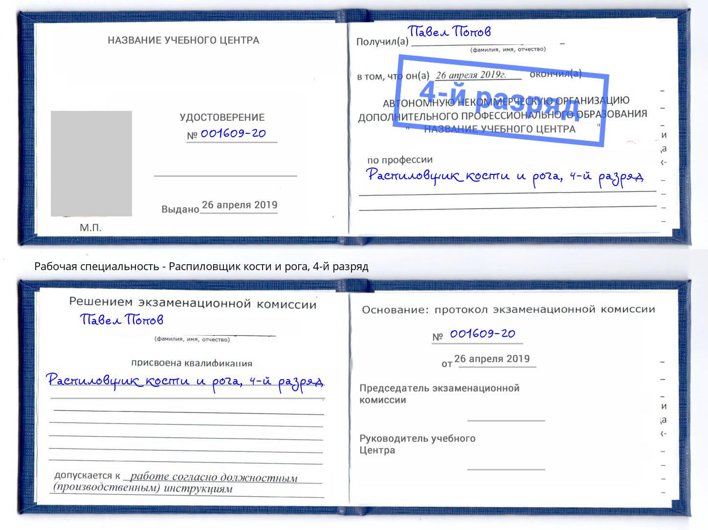 корочка 4-й разряд Распиловщик кости и рога Йошкар-Ола