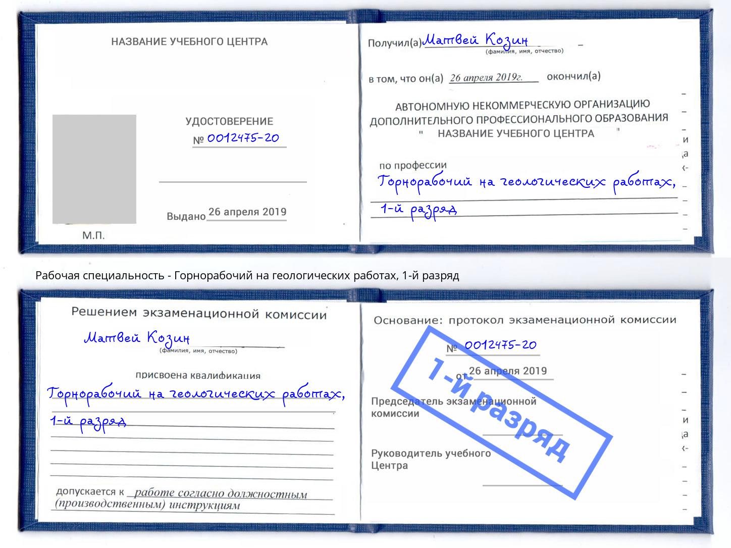 корочка 1-й разряд Горнорабочий на геологических работах Йошкар-Ола