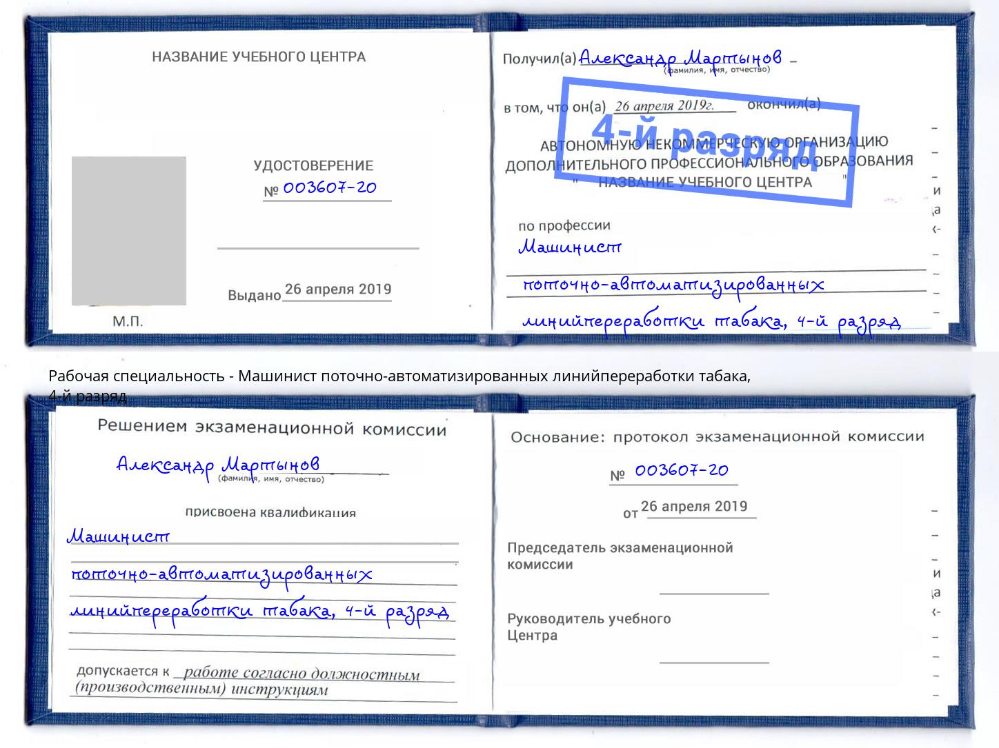 корочка 4-й разряд Машинист поточно-автоматизированных линийпереработки табака Йошкар-Ола