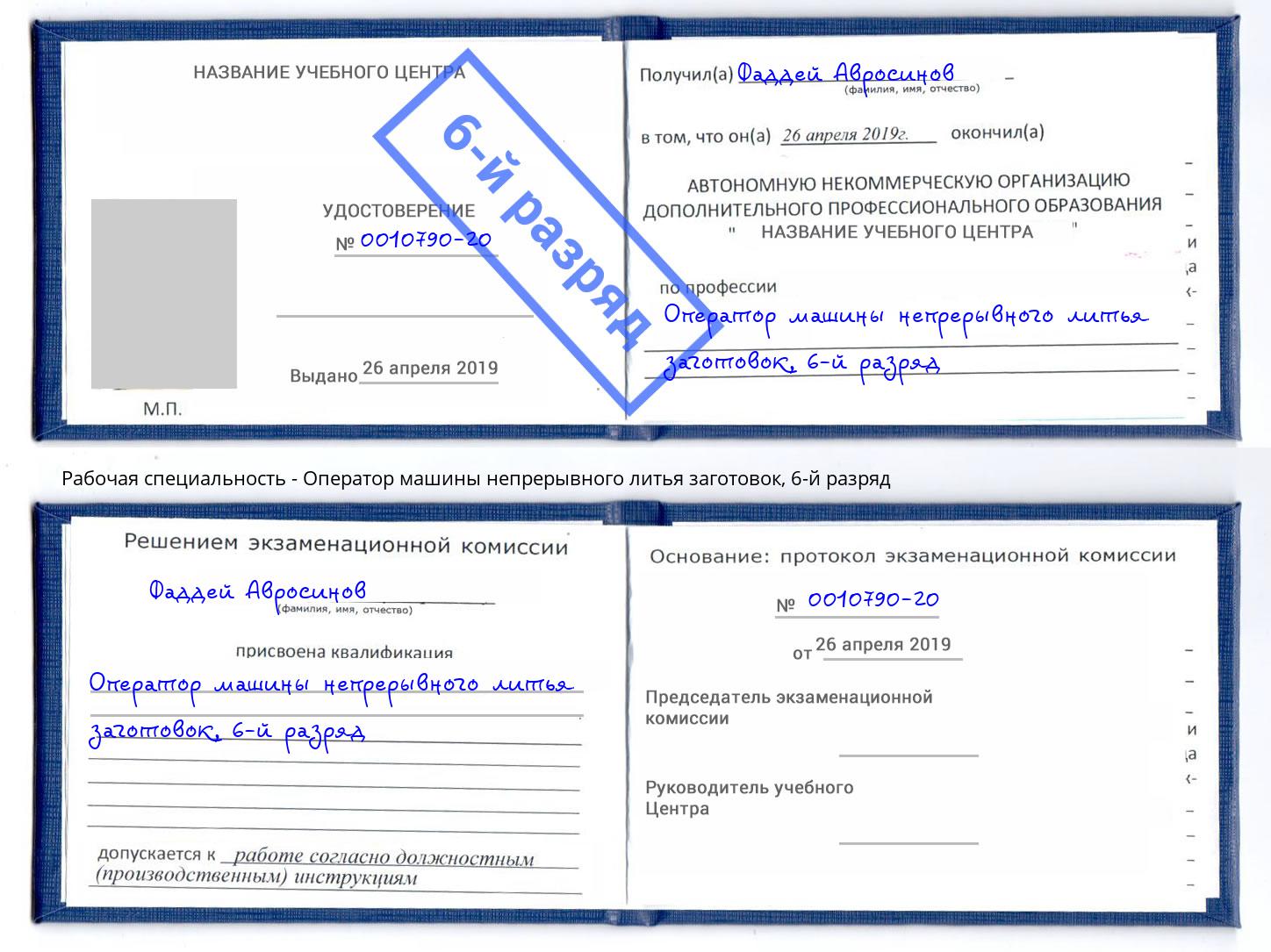 корочка 6-й разряд Оператор машины непрерывного литья заготовок Йошкар-Ола