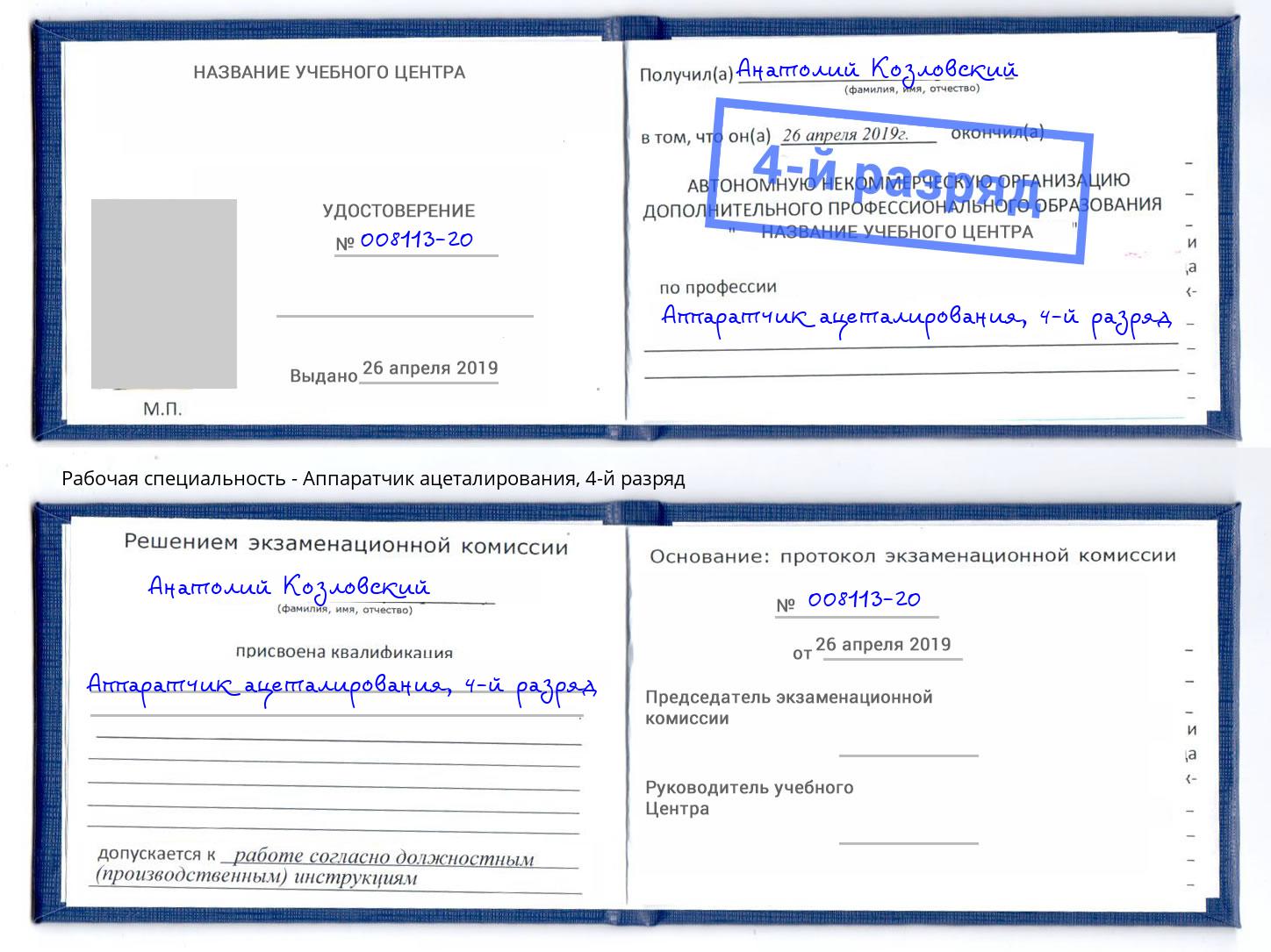 корочка 4-й разряд Аппаратчик ацеталирования Йошкар-Ола